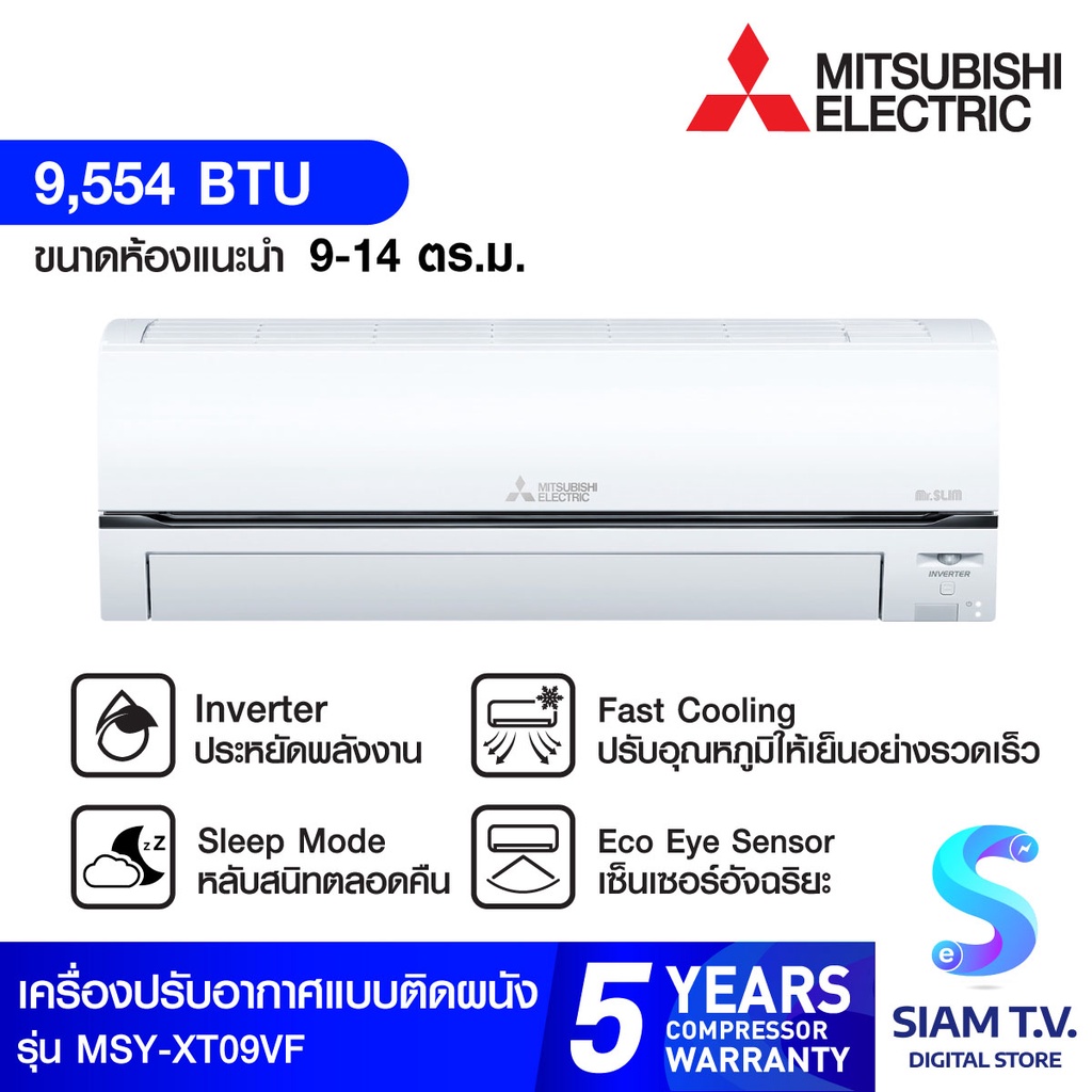 MITSUBISHI ELECTRIC แอร์  เครื่องปรับอากาศติดผนัง Inverter 9,554 BTU  รุ่น MSY-XT09VF โดย สยามทีวี by Siam T.V.