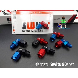 ข้องอสาย Swits#2 งอ90องศา ข้องอสายSwitsแท้100%