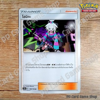 โฮมิกะ (AS6a C 180/196 U/SD) ซัพพอร์ต ชุดศึกตำนาน การ์ดโปเกมอน (Pokemon Trading Card Game) ภาษาไทย