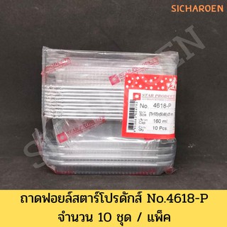 ถาดฟอยล์สตาร์โปรดักส์ No.4618-P,No.6301-P,No.4504-P