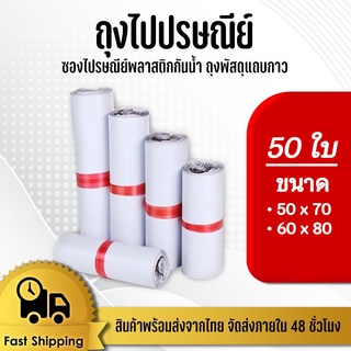 ซองไปรษณีย์ แพ็ค 50ใบ ขนาด 50x70 /60x80 #BB-0002