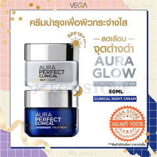 🔥2 ทุ่ม ไลฟ์สด ลด 50%🔥LOreal Aura Perfect Clinical Day / Overnight Treatment 50ml ลอรีอัล คลินิคอล