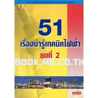 หนังสือไฟฟ้า ชุดที่ 2 ตำหนิที่ปกและสัน (ราคาปก 140 บาท)