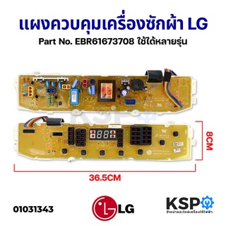 บอร์ดเครื่องซักผ้า แผงควบคุมเครื่องซักผ้า LG แอลจี Part No. EBR61673708 (EBR61673701 EBR61673703) อะไหล่เครื่องซักผ้า