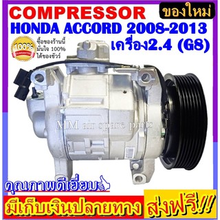 คอมแอร์ ใหม่ยกลูก Honda Accord ปี2008-2013 เครื่อง 2.4(โฉม G8 ) คอมเพรสเซอร์ แอร์ ฮอนด้า แอคคอร์ด08 (ใหม่แกะกล่อง)