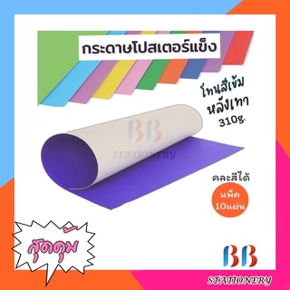 กระดาษโปสเตอร์แข็ง คละสี