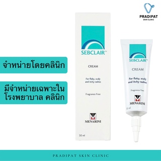 Sebclair Cream 30 ml เซ็บแคลร์ครีม สำหรับเซ็บเดิร์ม (Sebderm) บรรเทาผิวแห้ง ลอก เป็นขุย คัน (ขายเฉพาะในโรงพยาบาล คลินิก)