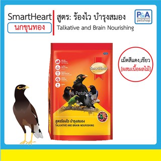 ล็อตใหม่!!อาหารนกขุนทอง นกเอี้ยง [SmartHeart] สูตรร้องไว บำรุงสมอง 400g