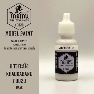 สีโมเดลไทยโทน:เนื้อด้าน:ขาวกระบัง: KHAOKABANG :T0020:ThaiTone Model Paint:Matte:ขนาด 20ml.by ARTISTIC