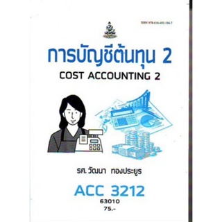 ตำราเรียนราม ACC3212 (AC312) 63010 การบัญชีต้นทุน 2