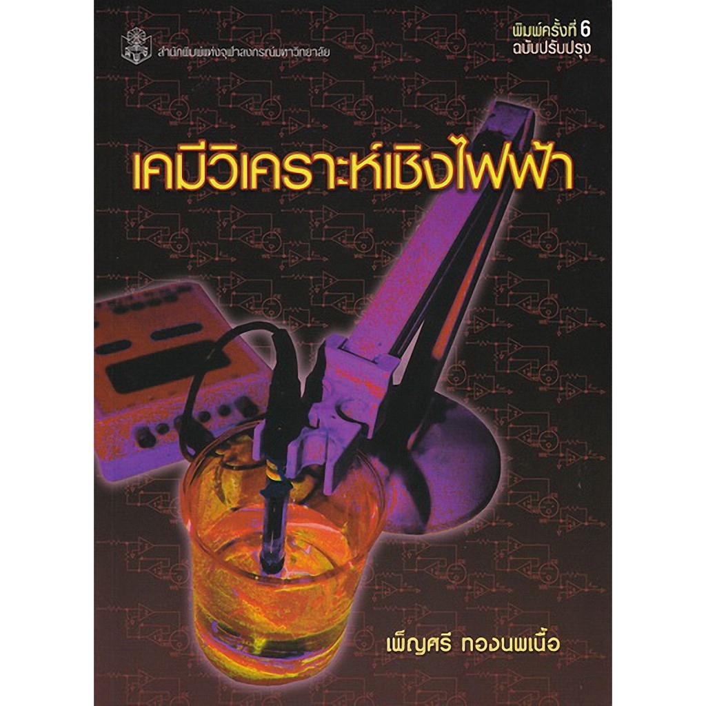 Chulabookศูนย์หนังสือจุฬาฯ C112หนังสือ9789740338000เคมีวิเคราะห์เชิงไฟฟ้า Shopee Thailand