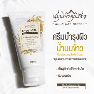 [ส่งฟรี "KHUNCREAM"]ครีมบำรุงผิว กลิ่นน้ำนมข้าว หอมนุ่ม มีความสดชื่น เนื้อครีมบางเบา เพิ่มความชุ่มชื้น บำรุงผิวกระจ่างใส