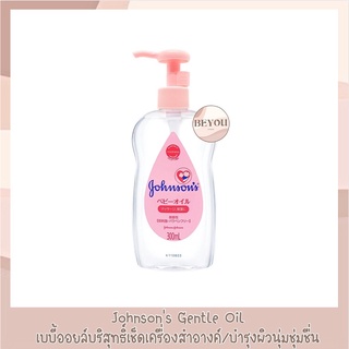 จอห์นสัน เจนเทิล ออยล์ 300 มล. Johnson’s Gentle Oil 300 ml. ออยล์เช็ดทำความสะอาดเมคอัพ