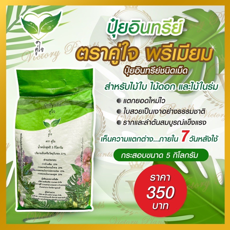 ปุ๋ยอินทรีย์ตราคู่ใจ พรีเมียม ชนิดเม็ด ขนาด 5 กิโลกรัม