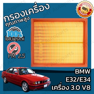 กรองอากาศเครื่อง BMW E32/E34 เครื่อง 3.0 V8 Car Engine Air Filter 5 series 7 series