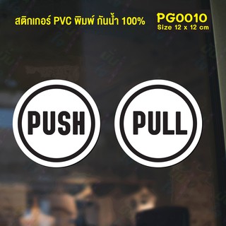 (ใช้โค้ด INCML11 ลด 50% สูงสุด 100) สติ๊กเกอร์ PVC พิมพ์ ติดประตู PUSH-PULL ชุด 2 ชิ้น Size 12x 12 cm.(PG0010)