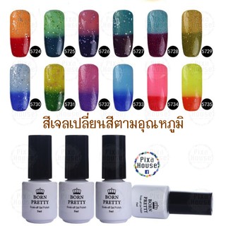 สีเจล Born Pretty เปลี่ยนสีตามอุณหภูมิ (GP)