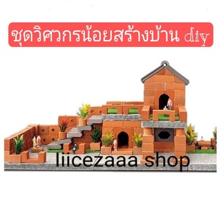 🌟พร้อมส่ง🌟 ชุดก่อสร้างบ้าน สร้างบ้านDIY ของเล่นSTEM แบบจำลองสร้างบ้าน อิฐสร้างบ้าน วิศวกรน้อย ชุดสร้างบ้านจำลอง ของเล่น