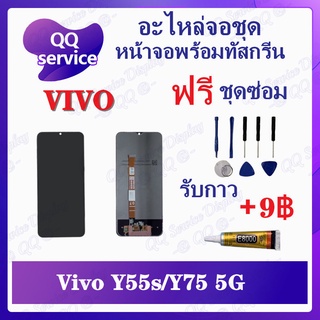 หน้าจอ Y55S / Y75 5G / Y72T/ T1X / T2X/Z3 / Y55G (แถมชุดไขควง) อะไหล่จอชุด หน้าจอพร้อมทัสกรีน LCD Screen Display