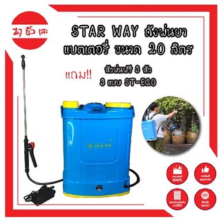 STAR WAY เครื่องพ่นยา ถังพ่นยา แบตเตอรี่ ขนาด 20 ลิตร แถม หัวพ่น ฟรี 3 หัว 3 แบบ ST-E20