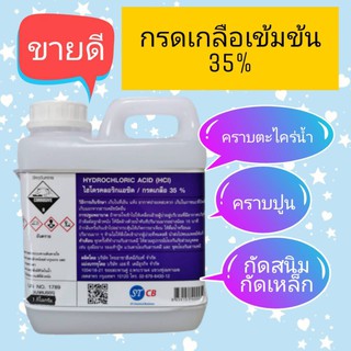 กรดเกลือ​ 35% ไฮโดรคลอ​ริก​ HCL​ ขนาด 1 กก.​ แถมฟรีถุงมือยางอย่างดี