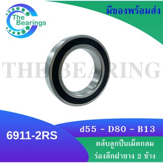 6911-2RS ตลับลูกปืนเม็ดกลมร่องลึก 6911 2RS 6911ฝายาง 2 ข้าง ( DEEP GROOVE BALL BEARINGS )