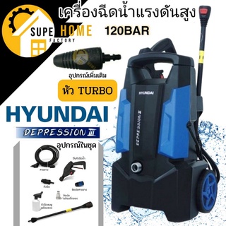 HYUNDAI เครื่องฉีดน้ำแรง DEPRESSION III 120BAR