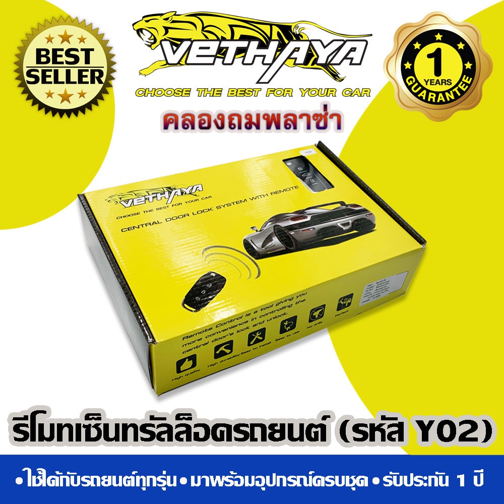 รีโมทเซ็นทรัลล็อครถยนต์ VETHAYA (รหัส Y02) ใช้ได้กับรถยนต์ทุกรุ่น รับ ...