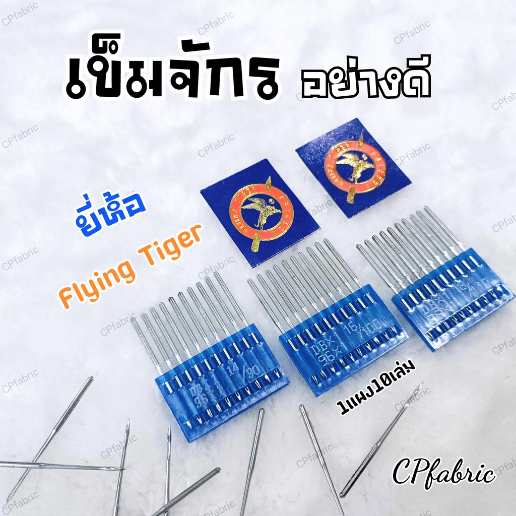 เข็มจักรใหญ่ เข็มจักรอุตสาหกรรม ตราFlying Tiger เกรดคุณภาพดี ราคาไม่แพง (1แผง10เล่ม)