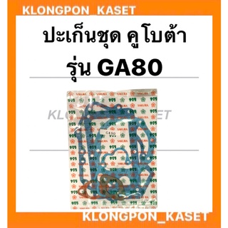 ปะเก็นชุด คูโบต้า รุ่น  GA80 ปะเก็นชุดคูโบต้า ปะเก็บคูโบต้า ปะเก็นชุดGA ปะเก็นGA80 ปะเก็นชุดGA80 ปะเก็นGA ปะเก็น