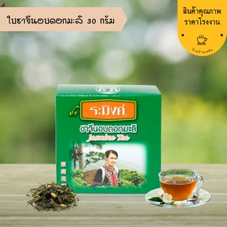 ชาจีนอบดอกมะลิ 30 กรัม Jasmine Chinese Tea ชาระมิงค์