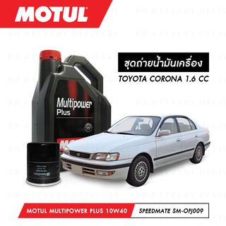 ชุดถ่ายน้ำมันเครื่อง Motul Multipower Plus Technosynthese 10W40 4ลิตร+กรองSpeedMate SM-OFJ009 1ลูก TOYOTA CORONA 1.6 CC