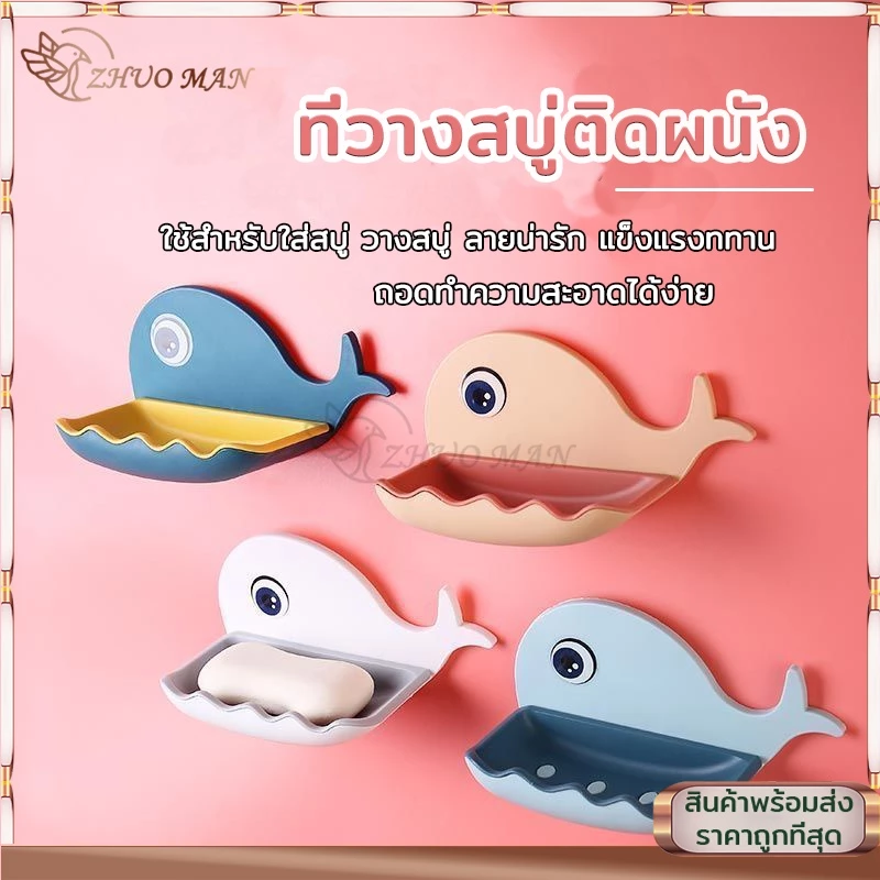 ที่วางสบู่ ที่วางสบู่ในห้องน้ำ กล่องสบู่ ติดผนัง (รูปปลาโลมา) ไม่ต้องเจาะรู มีให้เลือก 4 สี