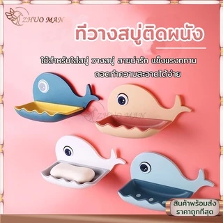 ที่วางสบู่ ที่วางสบู่ในห้องน้ำ กล่องสบู่ ติดผนัง (รูปปลาโลมา) ไม่ต้องเจาะรู มีให้เลือก 4 สี