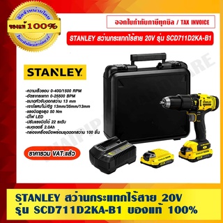 STANLEY สว่านกระแทกไร้สาย 20V รุ่น SCD711D2KA-B1 แบตเตอรี่ 2.0Ah พร้อมชุดดอกสว่าน 100 ชิ้น ของแท้ 100% ราคารวม VAT แล้ว