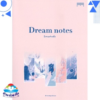 หนังสือ   Dream notes นิทานต่างฝัน