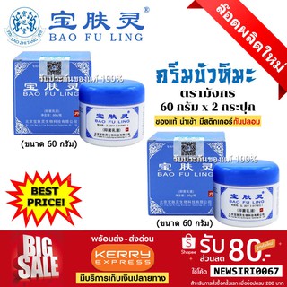 📌exp 08.2025 ครีมบัวหิมะ เป่าฟูหลิง 60 กรัม จำนวน 2 กระปุก ฝาสีฟ้า BAO FU LING นำเข้าจากจีน  (ของแท้ 100%ตรวจสอบได้)