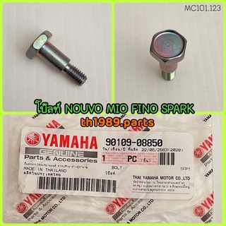 โบ๊ลท์ น็อตยึดขาตั้งข้าง สำหรับรุ่น NOUVO MIO FINO SPARK อะไหล่แท้ YAMAHA 90109-08850