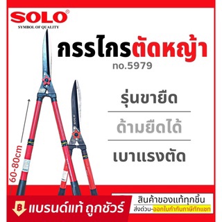 กรรไกรตัดหญ้า SOLO 5979 ยืดได้ ตัดหญ้า กรรไกรตัดหญ้าด้ามยาว กรรไกรด้ามยาว