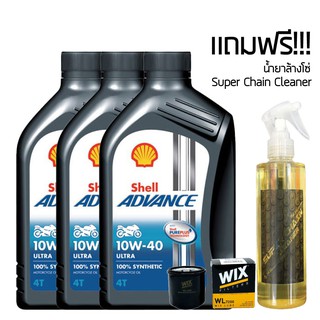 น้ำมันเครื่อง 10W40 SHELL ADVANCE ULTRA สังเคราะห์100% จำนวน 3 ขวด + กรองน้ำมันเครื่อง WIX + น้ำยาล้างโซ่ SUPER CHAIN