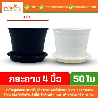 กระถางต้นไม้พลาสติก กระถางต้นไม้ จานรองกระถาง ถาดรอง สีดำ สีขาว 4 นิ้ว 50 ใบ