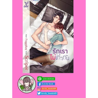 รักเราไม่เท่ากัน มือ1ในซีล