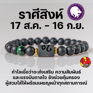 สร้อยข้อมือ  ประจำราศีสิงห์ (Leo)  กำไลหินลาวา หิน ลูกปัด ตามราศีเกิด เสริมดวงสิริมงคล หินมงคลนำโชค New Collection