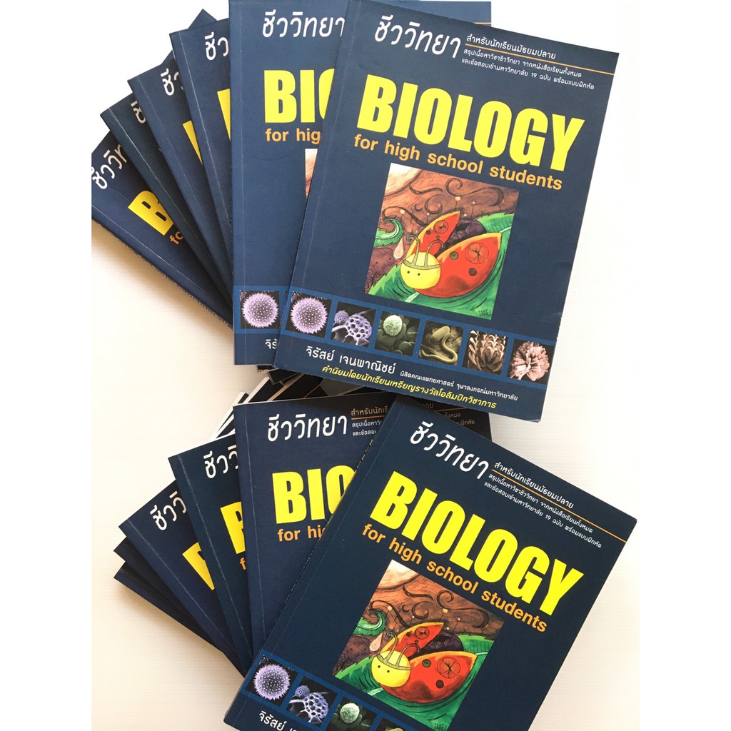 หนังสือชีวะเต่าทอง (Biology for high school students)