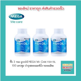 ซื้อ 3 ขวด ถูกกว่า!!MEGA We Care fish oil 100 แคปซูล บำรุงสมองและหัวใจ หลอดเลือด