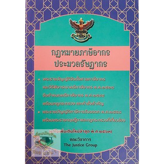 กฎหมายภาษีอากร ประมวลรัษฎากร แก้ไขเพิ่มเติม พ.ศ.2563 (ขนาดกลางA5)