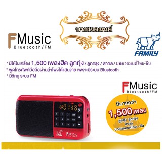 Family กล่องเพลงพร้อมบทสวดมนต์ไทย-จีน 40 เพลง เพลงลูกทุ่ง ลูกกรุง สากล เพื่อชีวิต1500 เพลง บลูทูธ/วิทยุ /ไฟฉายสีแดง