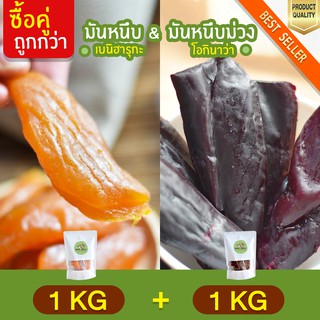 มันหนึบ 1kg + มันหนึบม่วง โอกินาว่า 1kg มันหนึบ เบนิฮารุกะ มันหนึบญี่ปุ่น มันญี่ปุ่นแท้ มันญี่ปุ่นหวาน มันหนึบ มันหวาน