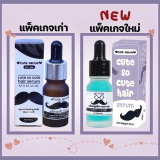 ❤️ คิ้วท์เซรั่ม cute serum เซรั่มคิ้ว ผม หนวด ดกดำ cute to cute hair serum