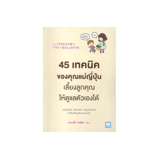 นายอินทร์ หนังสือ 45 เทคนิคของคุณแม่ญี่ปุ่นเลี้ยงลูกคุณให้ดูแลตัวเองได้